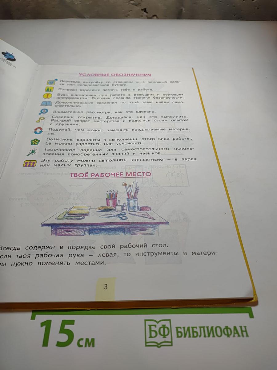 Технология. Творческая мастерская. 4 класс