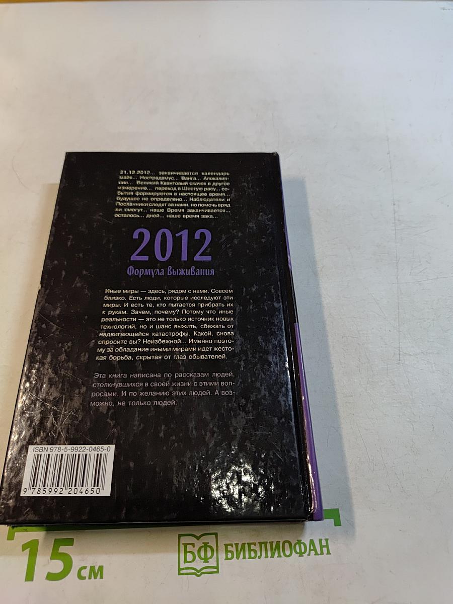 2012. Формула выживания