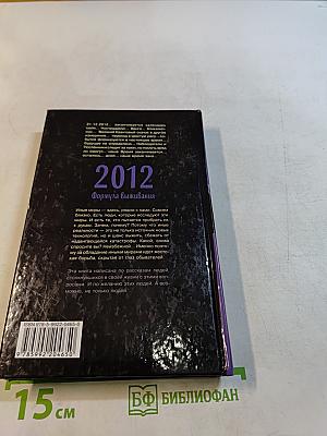 2012. Формула выживания