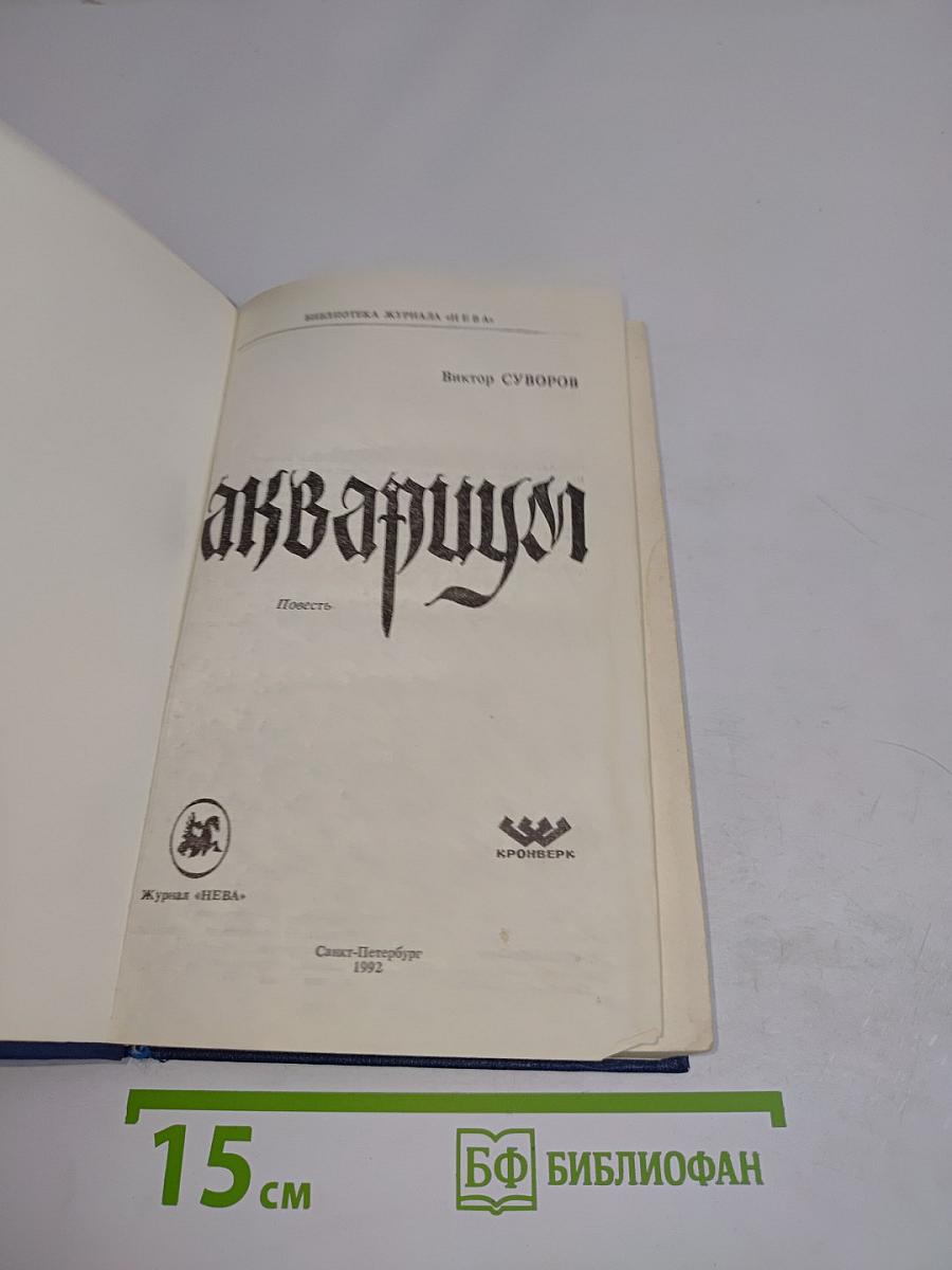 аквариум
