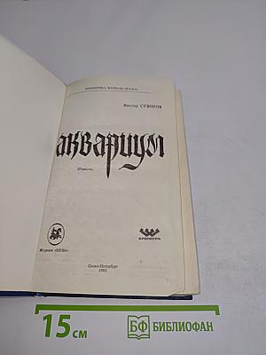 аквариум
