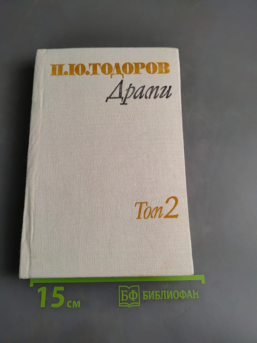 Драми. Том 2