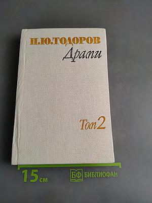 Драми. Том 2
