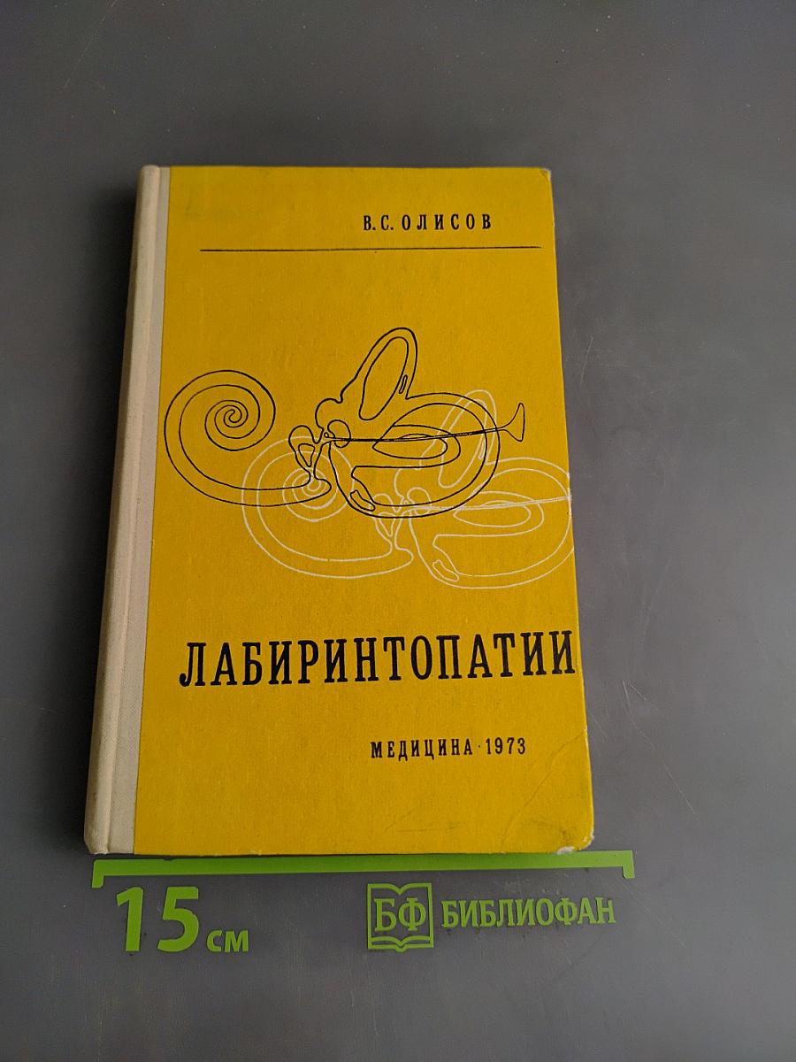 Лабиринтопатии