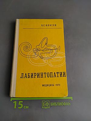 Лабиринтопатии