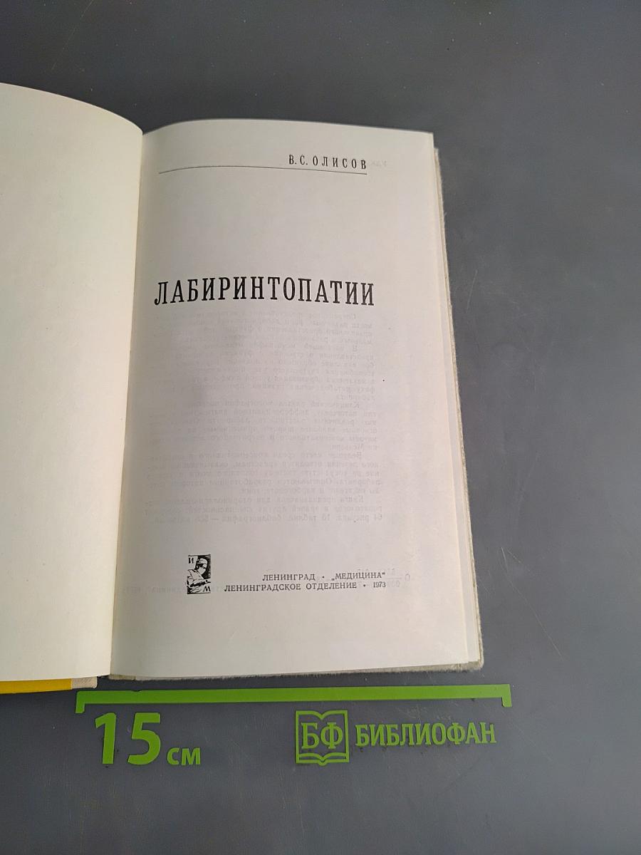 Лабиринтопатии