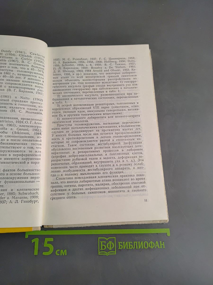 Лабиринтопатии