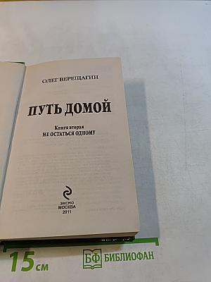 Путь домой. Книга вторая. Не остаться одному