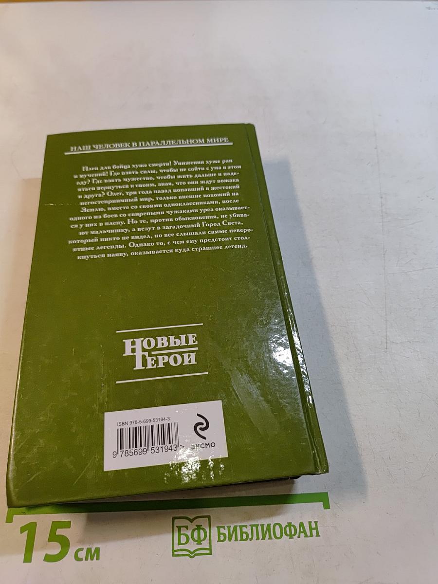 Путь домой. Книга вторая. Не остаться одному