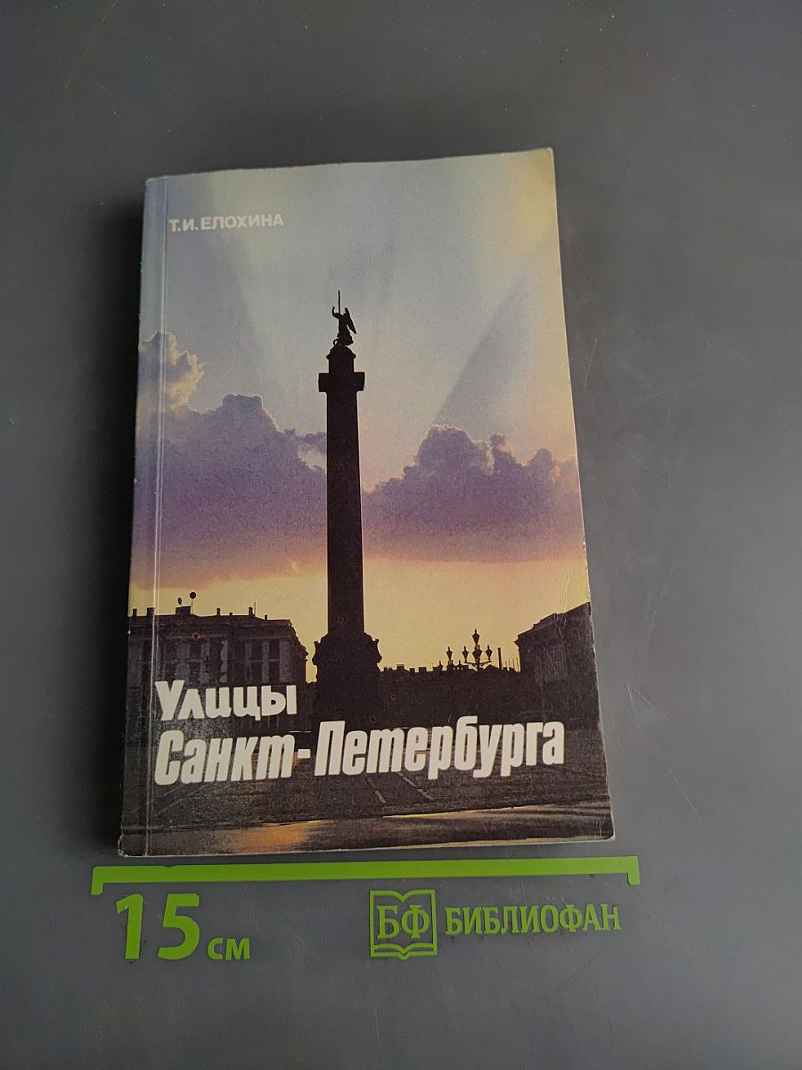 Улицы Санкт-Петербурга