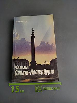 Улицы Санкт-Петербурга