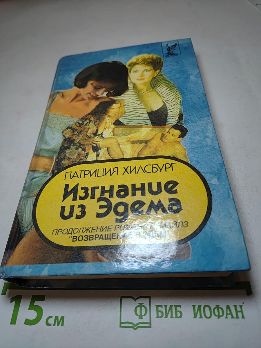Изгнание из Эдема. Книга 1