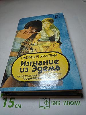 Изгнание из Эдема. Книга 1