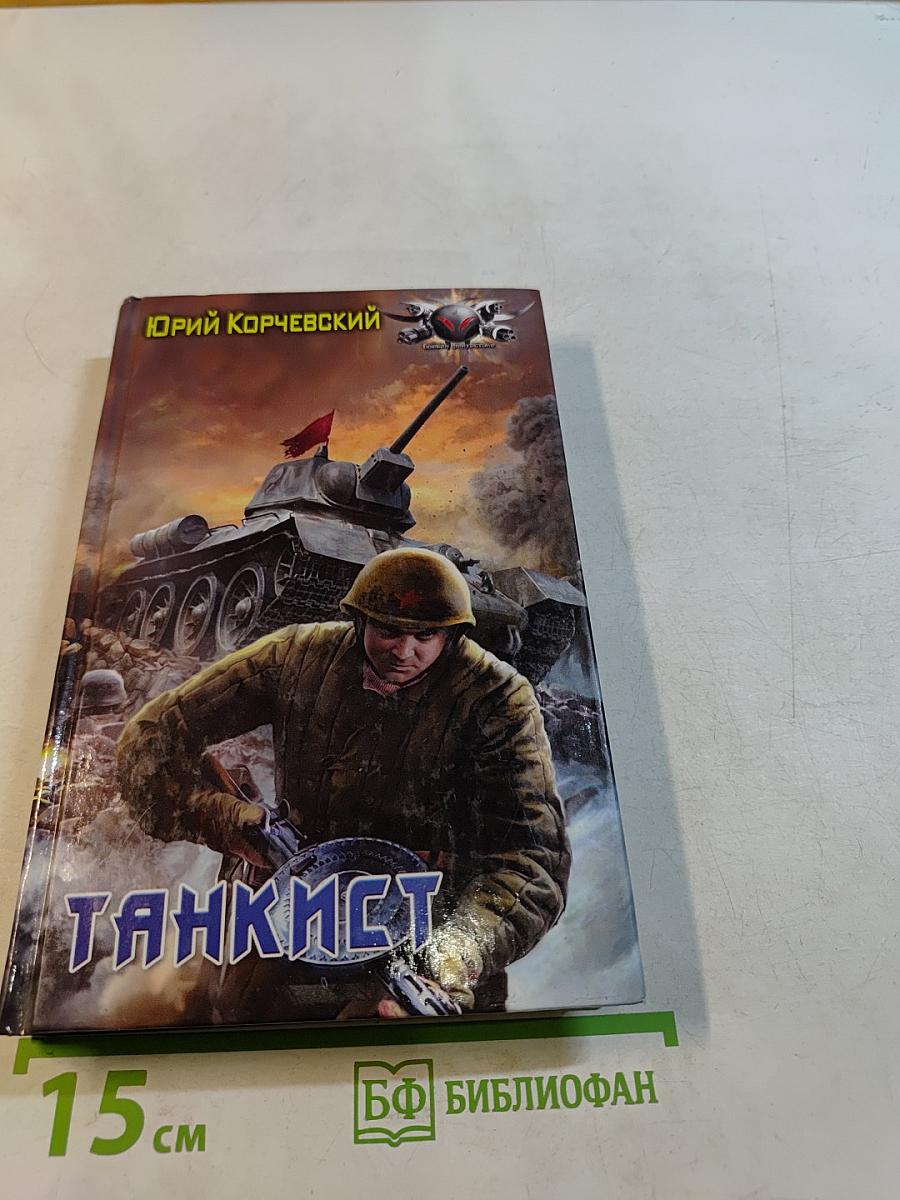 Танкист