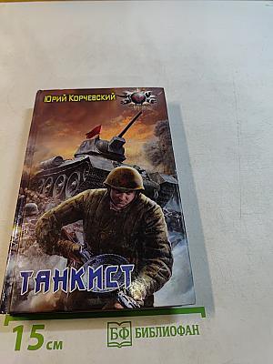 Танкист