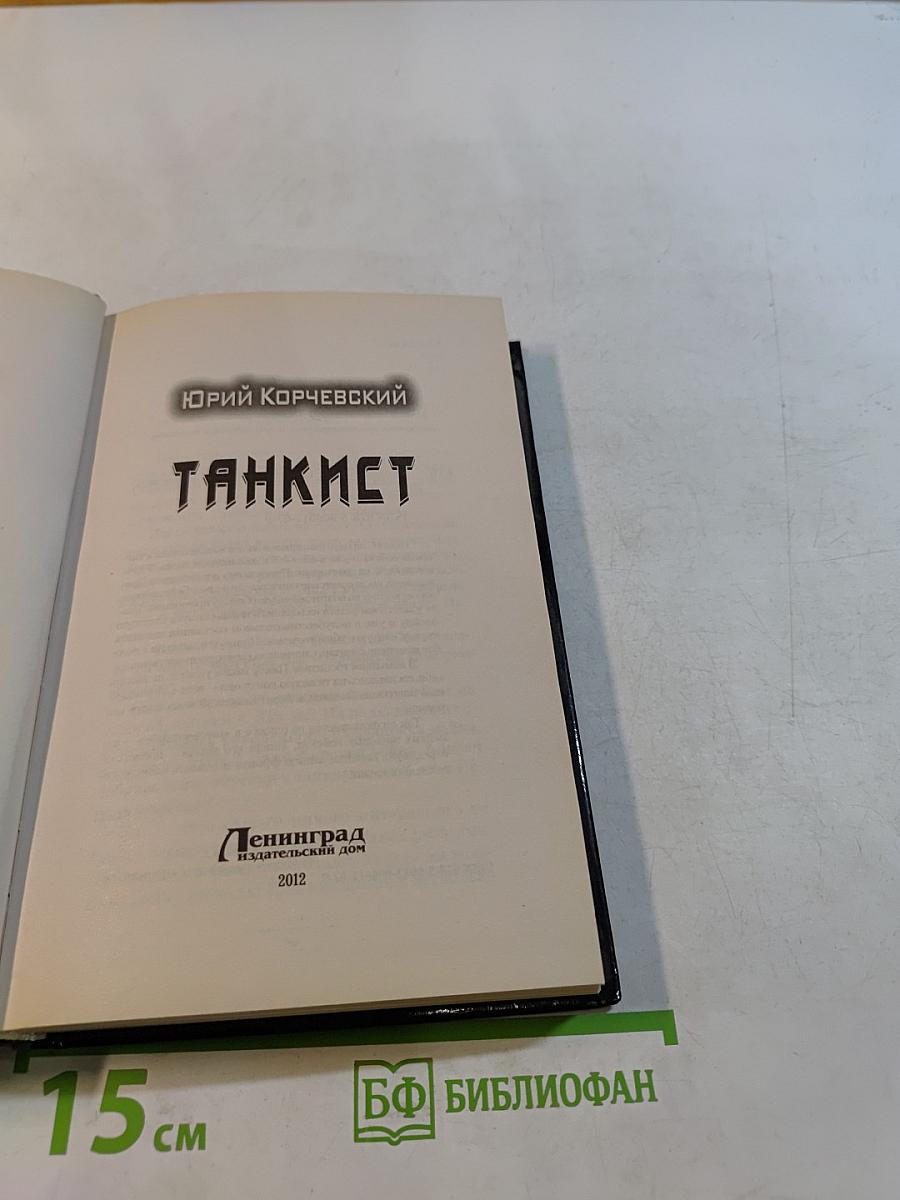 Танкист