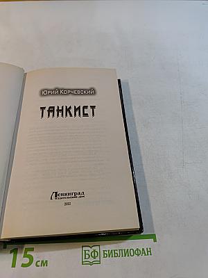 Танкист