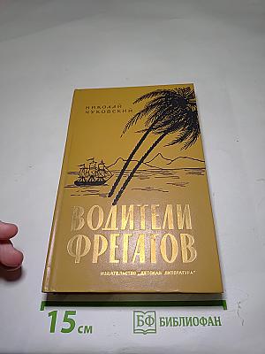 Водители фрегатов