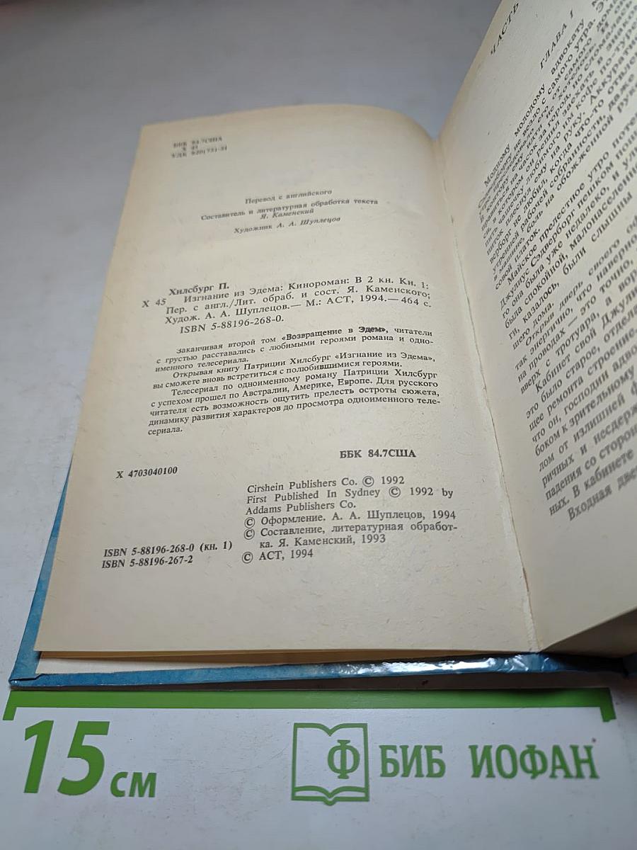 Изгнание из Эдема. Книга 1