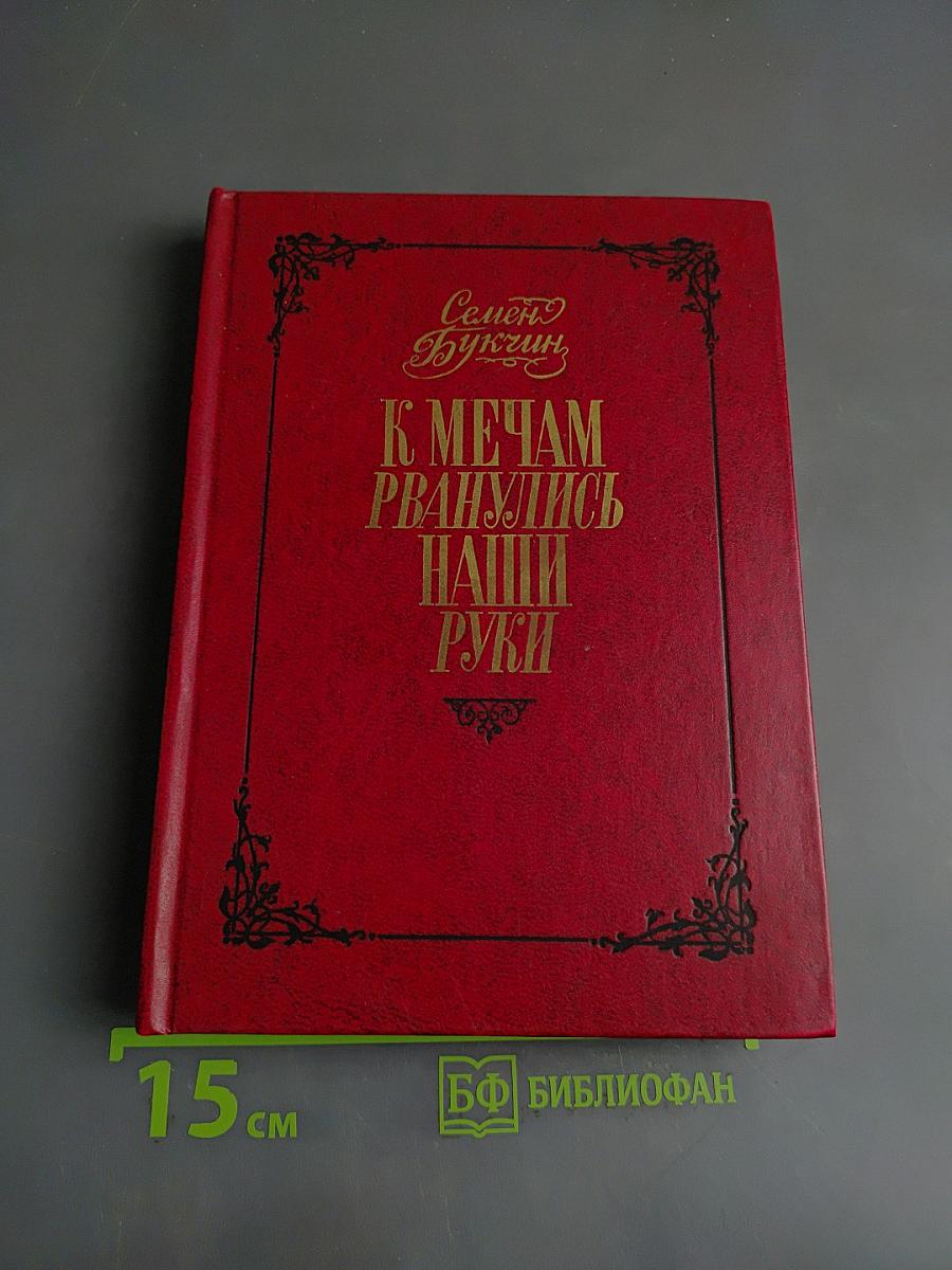 К мечам рванулись наши руки