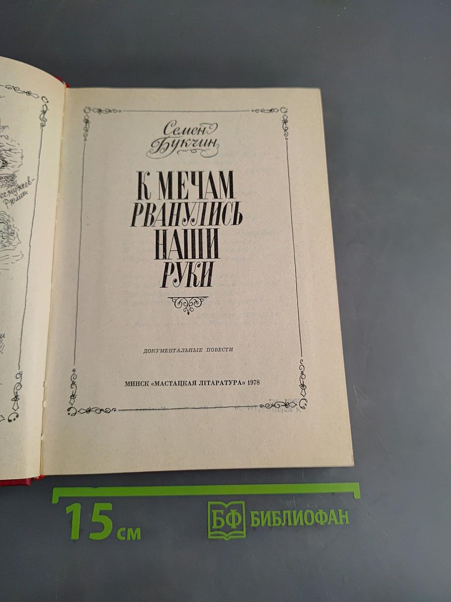 К мечам рванулись наши руки