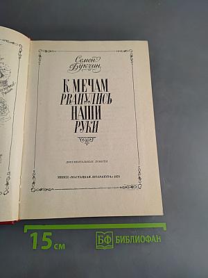 К мечам рванулись наши руки