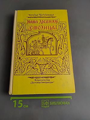 Наша древняя столица
