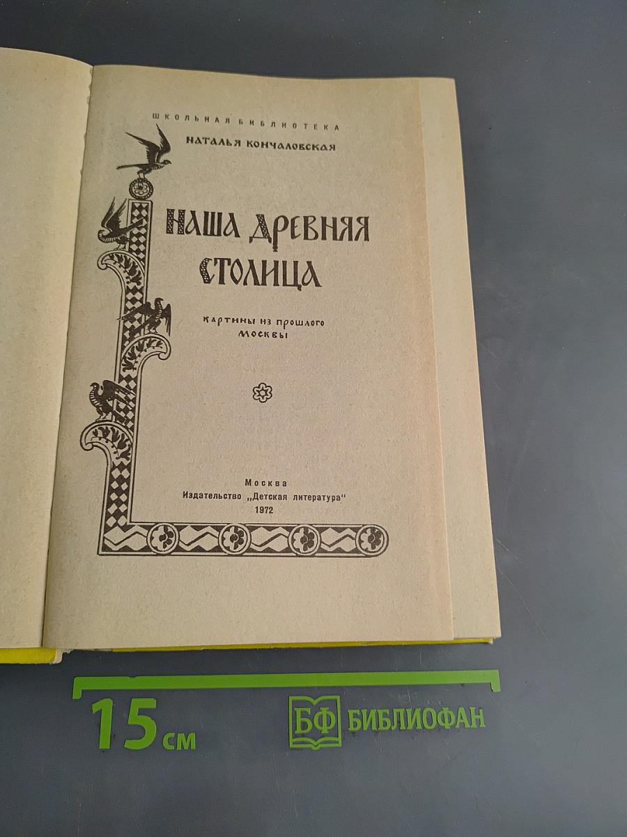Наша древняя столица