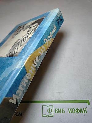 Изгнание из Эдема. Книга 1