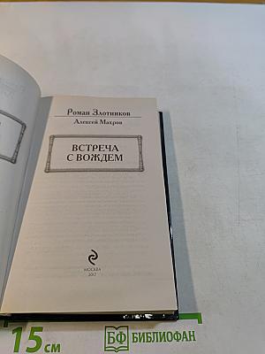 Встреча с вождем