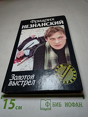 Золотой выстрел