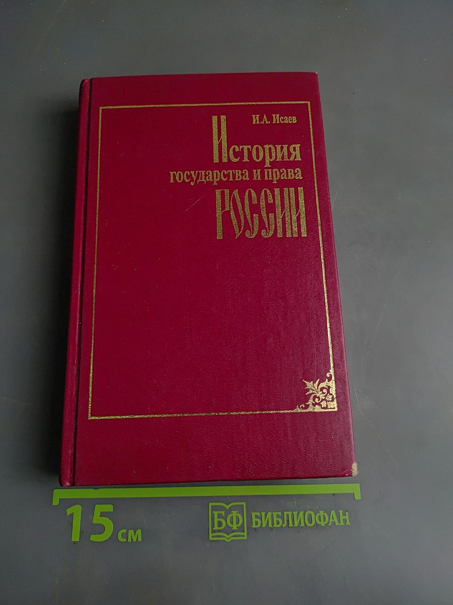 История государства и права России