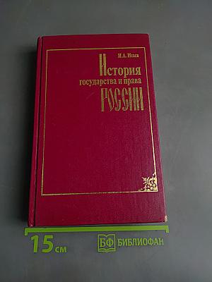 История государства и права России