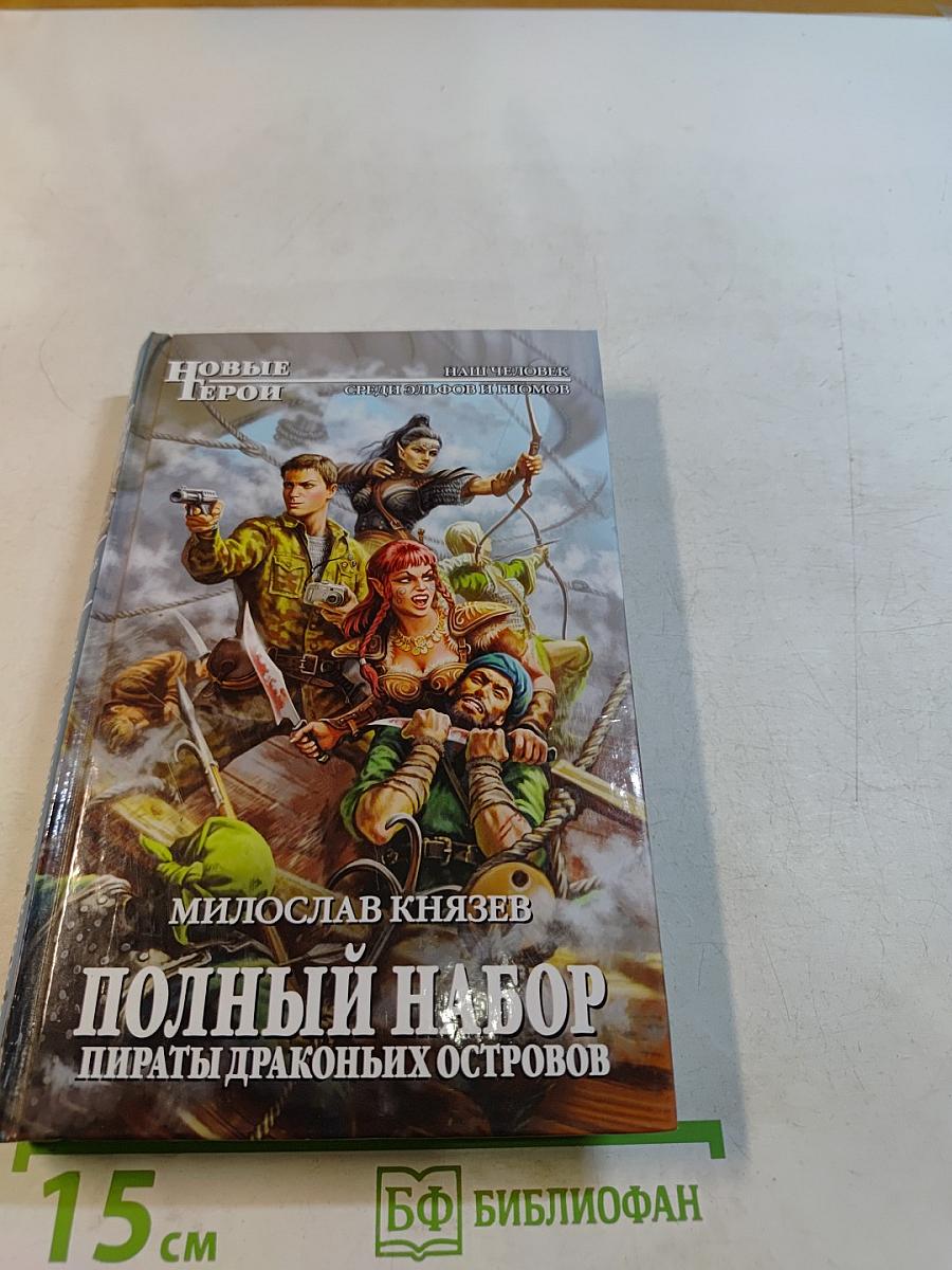 Полный набор. Пираты Драконьих островов