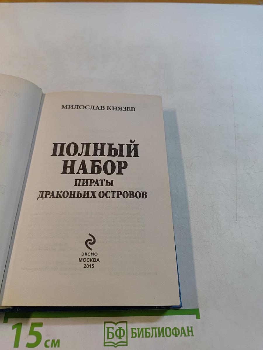 Полный набор. Пираты Драконьих островов