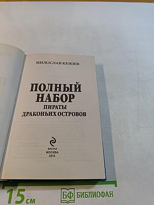 Полный набор. Пираты Драконьих островов