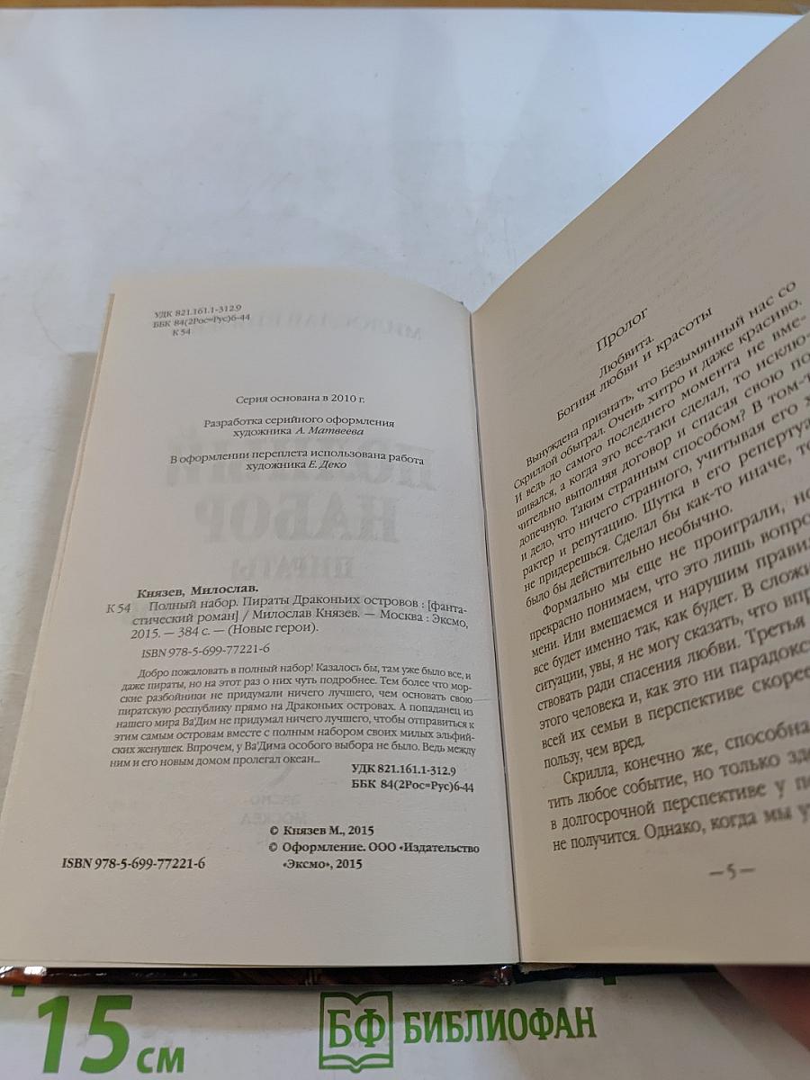 Полный набор. Пираты Драконьих островов