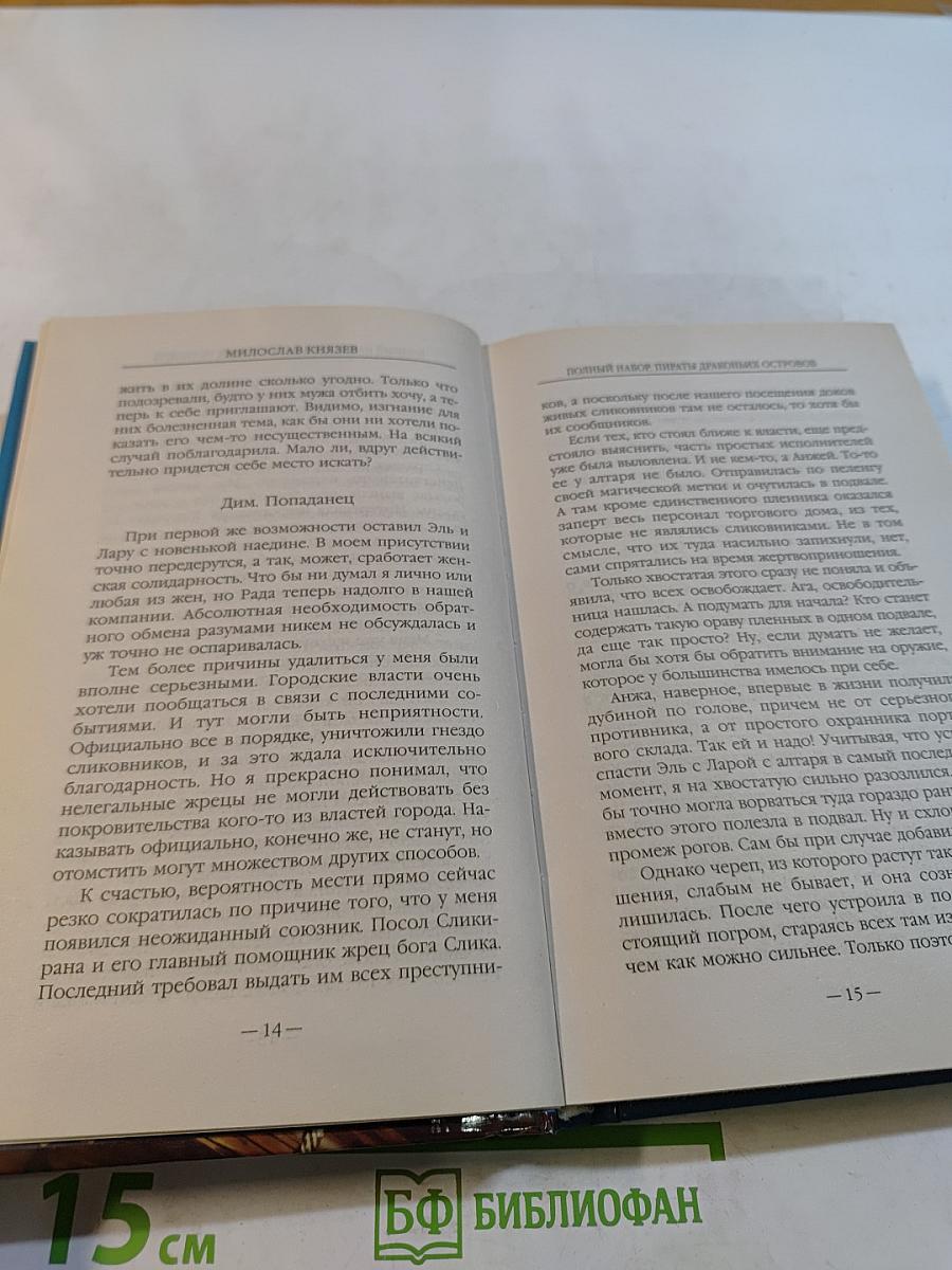 Полный набор. Пираты Драконьих островов
