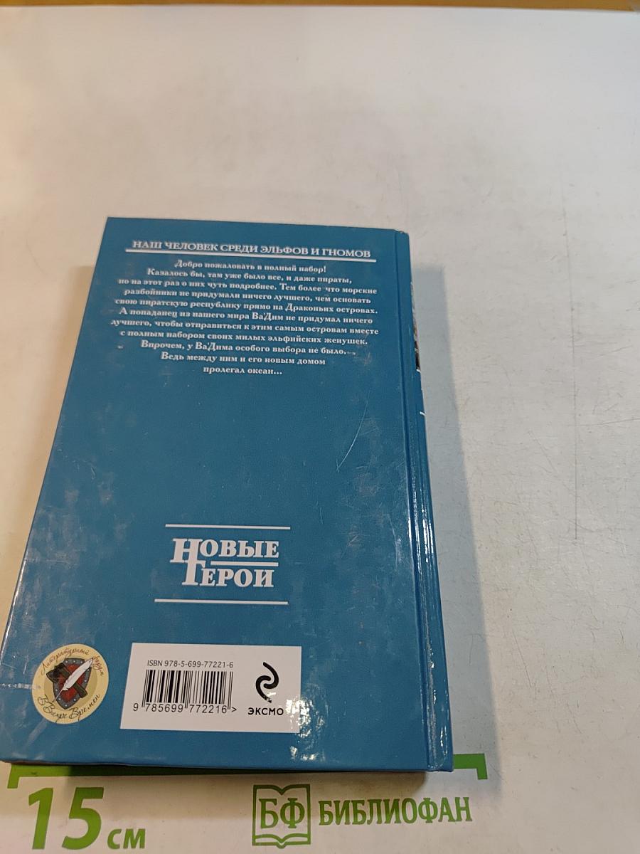 Полный набор. Пираты Драконьих островов