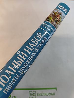 Полный набор. Пираты Драконьих островов