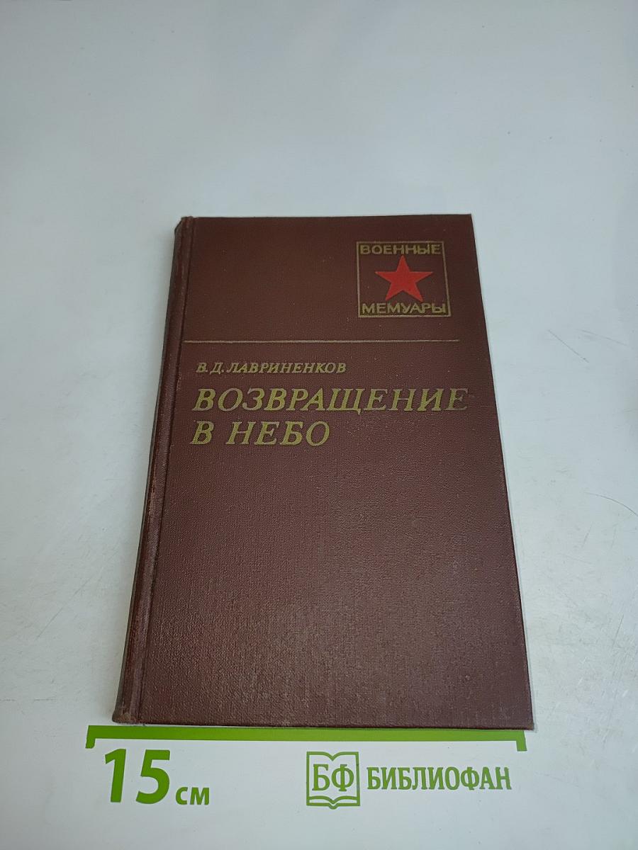 Возвращение в небо