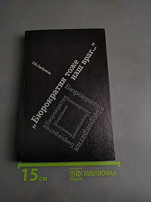 Бюрократия тоже наш враг...