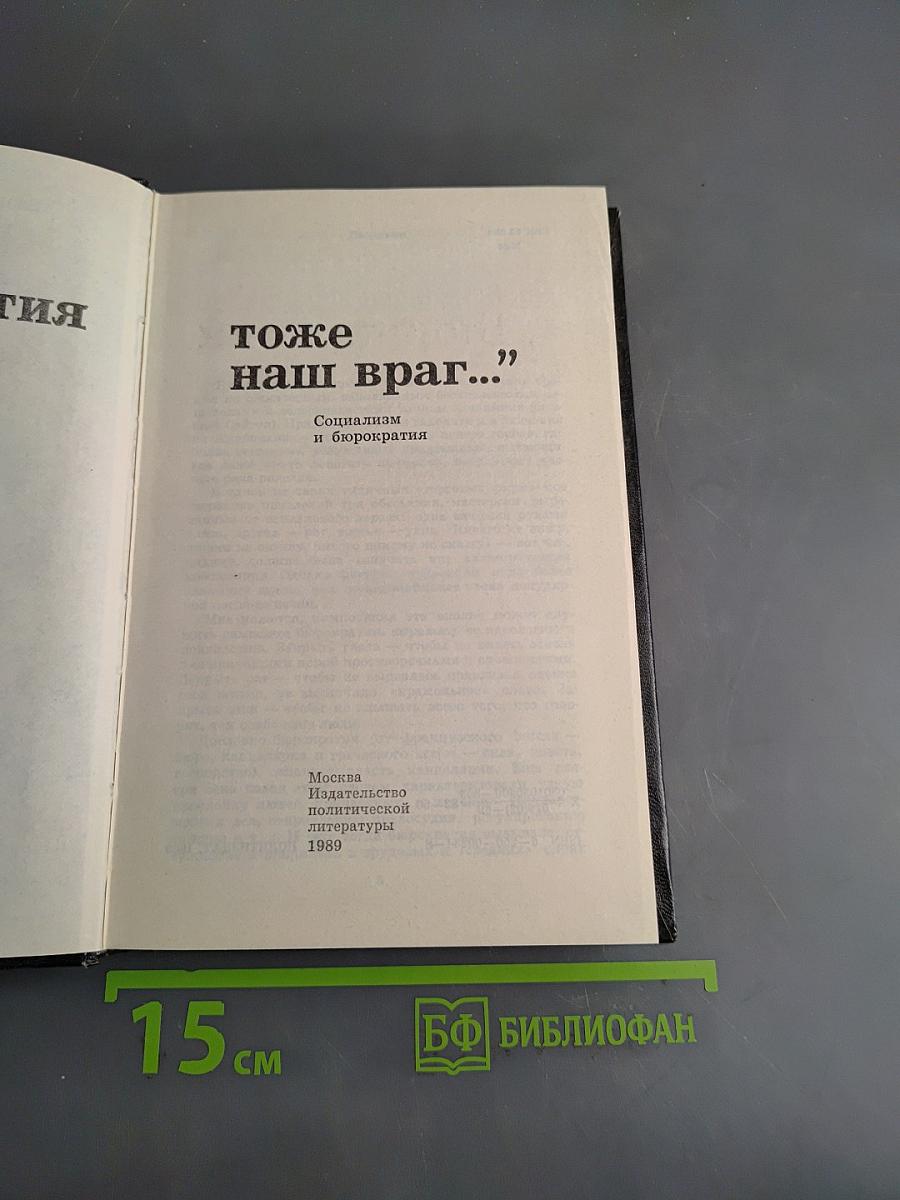 Бюрократия тоже наш враг...