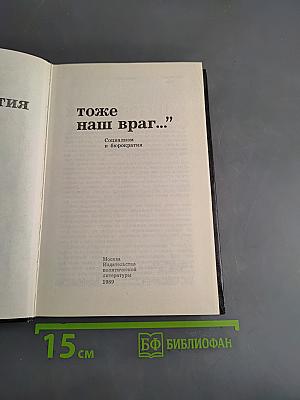 Бюрократия тоже наш враг...