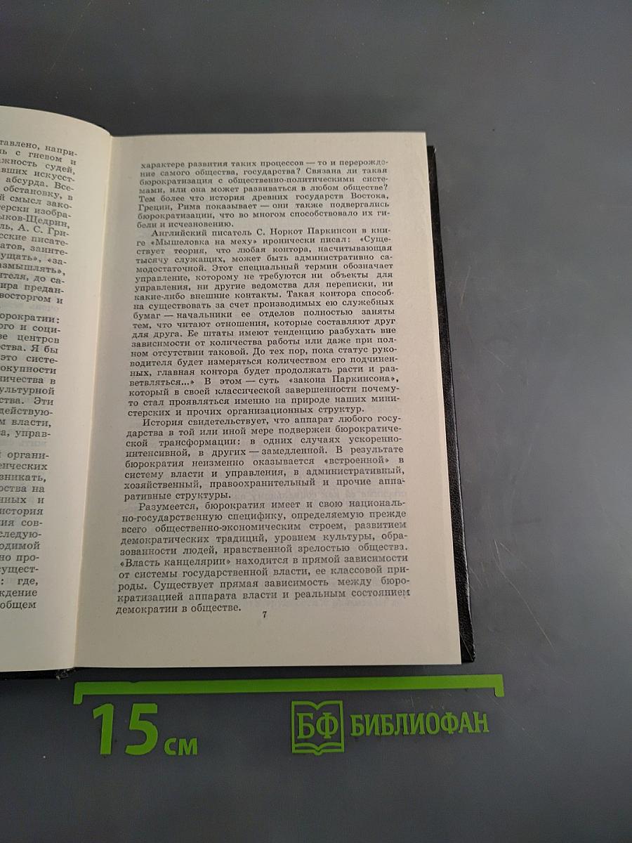 Бюрократия тоже наш враг...