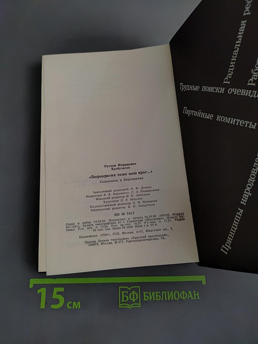 Бюрократия тоже наш враг...