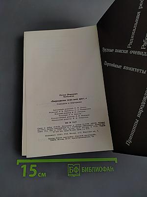 Бюрократия тоже наш враг...