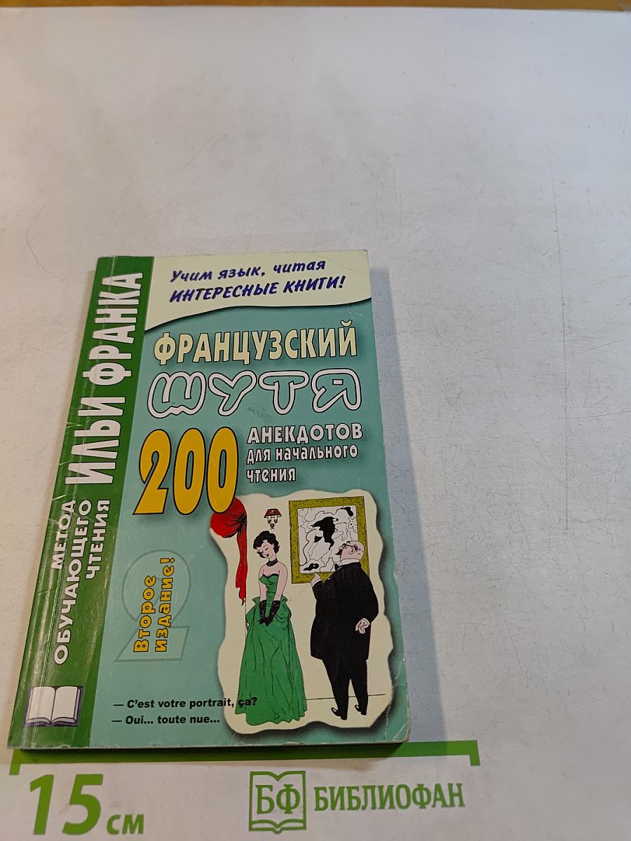 Французский шутя. 200 анекдотов для начального чтения