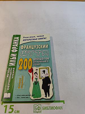 Французский шутя. 200 анекдотов для начального чтения