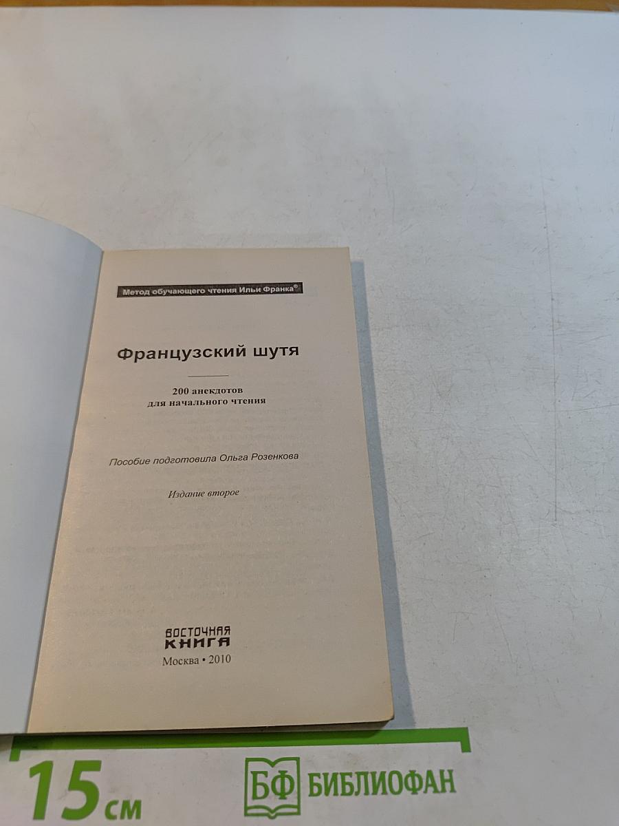Французский шутя. 200 анекдотов для начального чтения